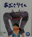 おぶさりてぇ