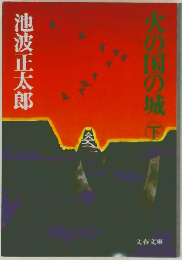 火の国の城　下
