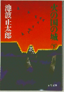 火の国の城　下