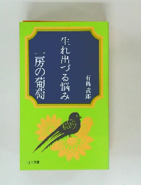 生れ出づる悩み　　一房の葡萄　