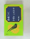 生れ出づる悩み　　一房の葡萄　