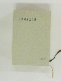 正法眼蔵三巻抄