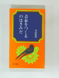 青春をつくるのはきみだ