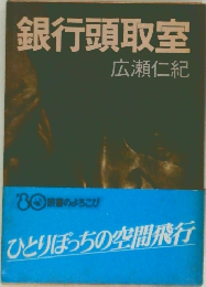 銀行頭取室
