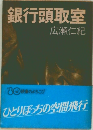 銀行頭取室
