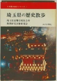 全国歴史散歩シリーズ　11 埼玉県の歴史散歩　