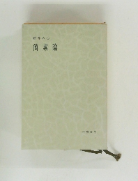 釈尊の心　簡素論