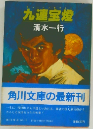 九連宝燈　