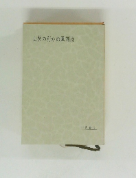 山葵の利かぬ諷刺詩