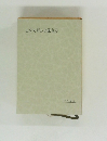 山葵の利かぬ諷刺詩