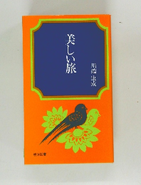 美しい旅
