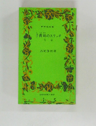 千曲川のスケッチ