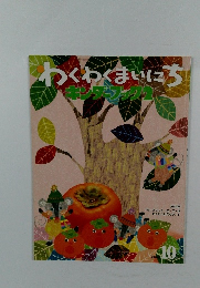 わくわくまいにち　2008年10月号