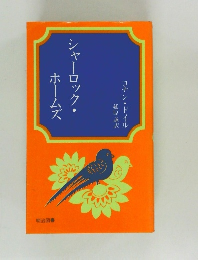 シャーロック・ホームズ