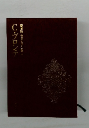 豪華版　世界文学全集　6