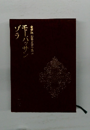 豪華版世界文学全集20モーパッサン