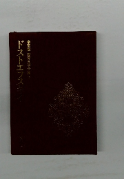 豪華版 世界文学全集 15　ドストエフスキ