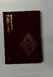 豪華版 世界文学全集 2  12