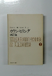 カウンセリング　改訂版