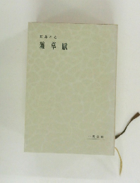 釈尊の心雑草賦