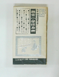 尋常小學修身書