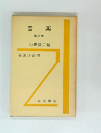 音楽　第2版
