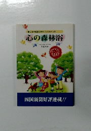 心の森林浴
