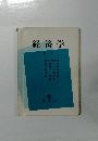 経済学