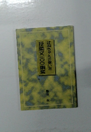 投稿文一〇〇編集　ばあちゃんの書いた
