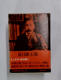 夏目漱石集 1