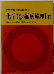受験準備の短期完成に  化学の徹底整理Ⅰ-Ⅱ