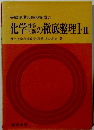 受験準備の短期完成に  化学の徹底整理Ⅰ-Ⅱ