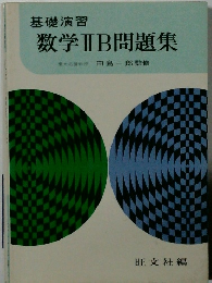 数学ⅡB問題集　基礎演習