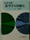 数学ⅡB問題集　基礎演習