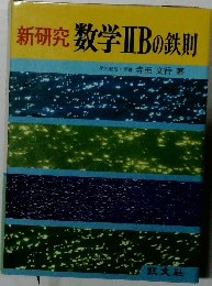 新研究 数学IIBの鉄則