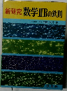 新研究 数学IIBの鉄則