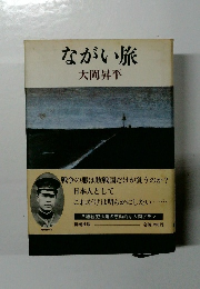 ながい旅