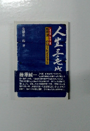 藤澤誠一の知られざる半生