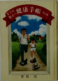 すぐに役立つ　健康手帳　改訂版