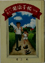 すぐに役立つ　健康手帳　改訂版