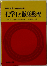 化学Ⅰの徹底整理