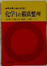 化学Ⅰの徹底整理