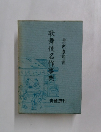 歌舞伎名作事典