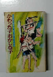 かわった子おかしな子