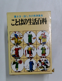 ことばの生活百科