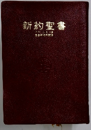 新約聖書