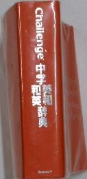 Challenge中学和英辞典