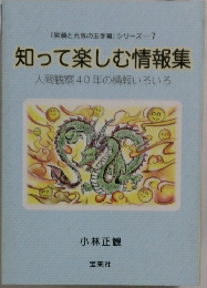 知って楽しむ情報集
