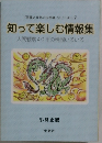 知って楽しむ情報集
