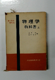 物理学  教科書 上　